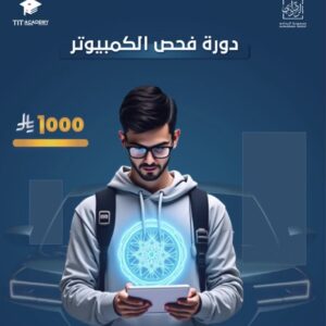 دورة فحص الكمبيوتر