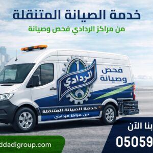 خدمة صيانة متنقلة